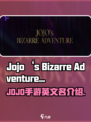 JOJO的奇妙冒险手游英文名叫什么​介绍