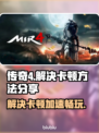 传奇4卡顿🔥用这款加速器秒解决！🎮
