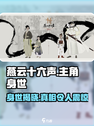 燕云十六声🔥主角身世大起底，震惊真相竟然是…截图1