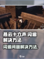 燕云十六声✨闪退解决秘籍，玩家必看！