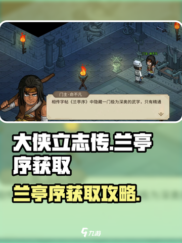 大侠立志传兰亭序怎么获得介绍截图1