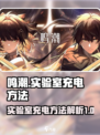 鸣潮实验室充电怎么充介绍