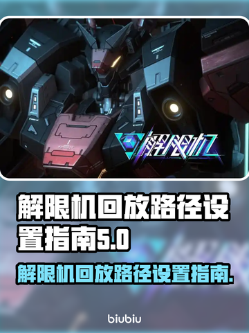 王者荣耀：解限机回放路径设置全攻略✨🎉截图1