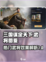 三国谋定天下武将图鉴分享介绍