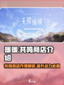 无限暖暖✨共鸣商店作用全解析，不看后悔！
