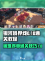 银河境界线困难序章0-10怎么过介绍