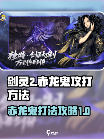 剑灵2赤龙鬼怎么打介绍截图1