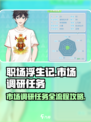 职场浮生记市场调研任务怎么做介绍