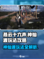 燕云十六声🔥神仙渡玩法大揭秘！📌