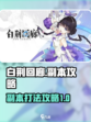 白荆回廊副本打法🔥游戏名必备攻略！🎮