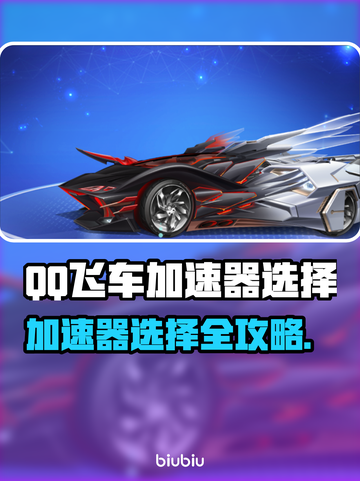 🔥QQ飞车加速器推荐！极速体验赛车狂飙💨截图1