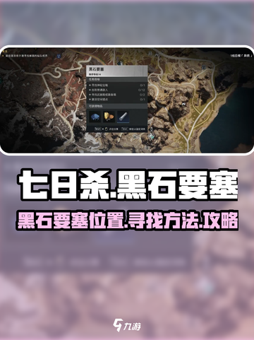七日世界黑石要塞在哪里介绍截图1