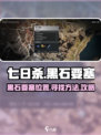 七日世界黑石要塞在哪里介绍