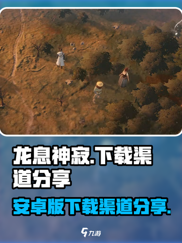 龙息神寂🔥安卓版下载渠道大揭秘！👇截图1
