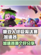 糖豆人终极淘汰赛⚡加速器推荐，玩得更爽！