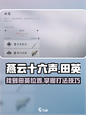 燕云十六声🔥田英在哪？打法攻略⚡截图1