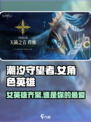 潮汐守望者女角色有哪些介绍