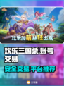 欢乐三国杀账号交易神器⚡买号平台大揭秘！