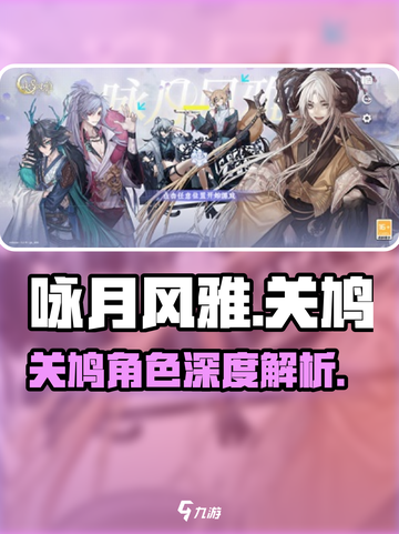 《咏月风雅》关鸠角色爆火！速看强度解析💥截图1