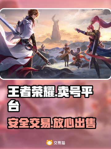 王者荣耀卖号平台揭秘！💰🔥截图1