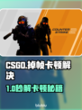 💥CSGO掉帧卡顿？这些加速器让你丝滑操作！🎮