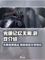 光明记忆无限多少g介绍