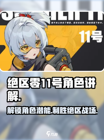 绝区零🔥11号角色超详细讲解，必看！💥截图1