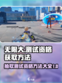 无限大抽取测试资格方法介绍