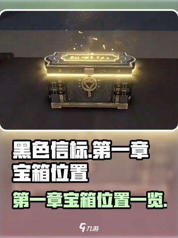 黑色信标第一章宝箱在哪介绍截图1