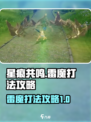 星痕共鸣雷魔怎么打介绍