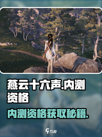 🎮燕云十六声内测资格速抢！🔥截图1