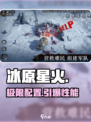 🔥冰原星火配置曝光!🎮