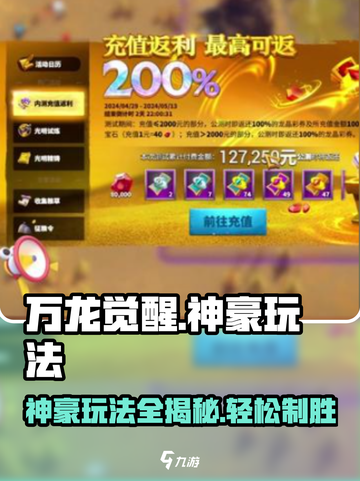 万龙觉醒🔥神豪玩法揭秘，这样玩才爽！截图1