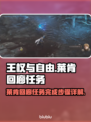 王权与自由🔥莱肯回廊任务完成攻略🎯