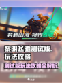 黎明飞驰测试版怎么样介绍