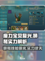魔力宝贝复兴版：狮鹫🔥技能全面解析！