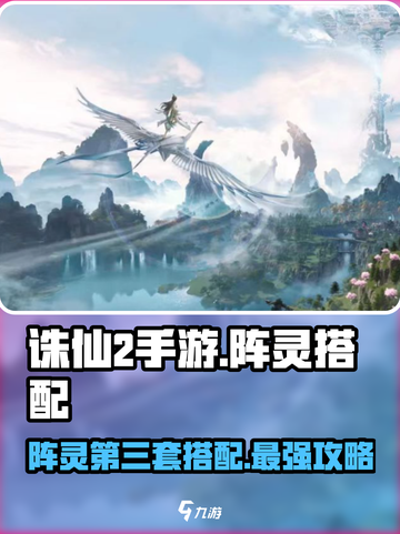 诛仙2手游阵灵第三套搭配🔥最强攻略来袭！截图1