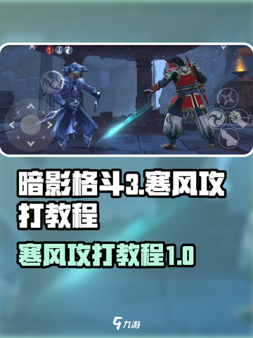 暗影格斗3寒风怎么打介绍截图1