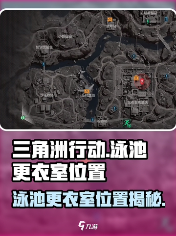 三角洲行动泳池更衣室在哪介绍截图1