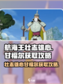 航海王壮志雄心🔥甘福尔获取攻略来啦！