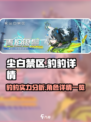 尘白禁区豹豹厉害吗介绍