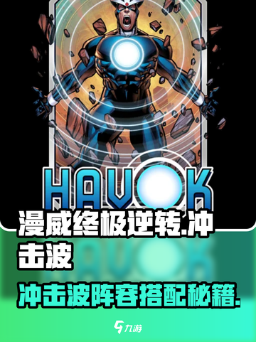 💥漫威终极逆转冲击波阵容搭配🔥截图1