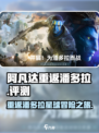阿凡达重返潘多拉评测介绍