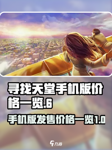 寻找天堂手机版多少钱介绍截图1