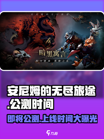 安尼姆的无尽旅途🔥公测上线时间大曝光！🎮截图1