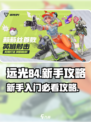 远光84手游🔥新手必看！玩转攻略🎉