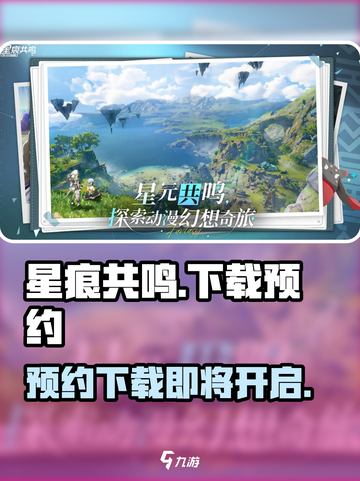 星痕共鸣🔥手游下载预约通道✨截图1