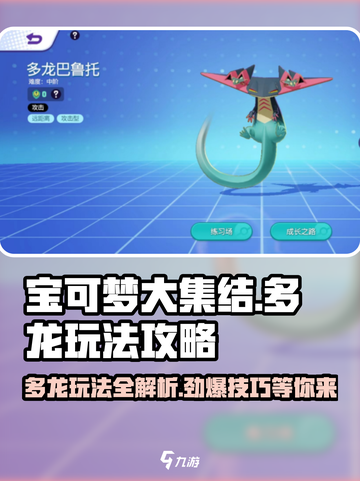宝可梦大集结🔥多龙玩法攻略，轻松上分必看！截图1