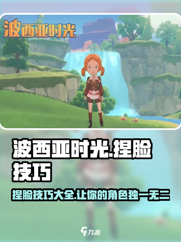 波西亚时光捏脸怎么捏介绍截图1