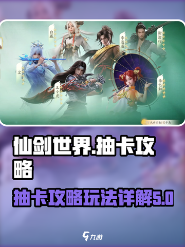 仙剑世界💥抽卡攻略，必看玩法详解！🔥截图1